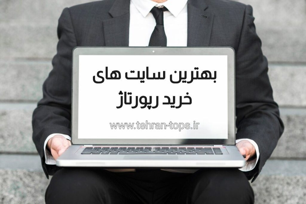 بهترین سایتهای خرید رپورتاژ آگهی | چه ویژگیهایی باید داشته باشند؟