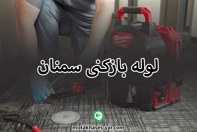 لوله بازکنی سمنان
